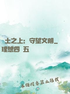 廢土之上：守望文明
