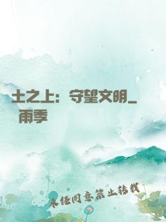 廢土之上：守望文明