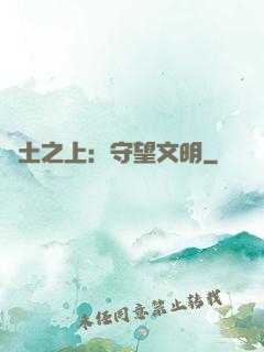 廢土之上：守望文明