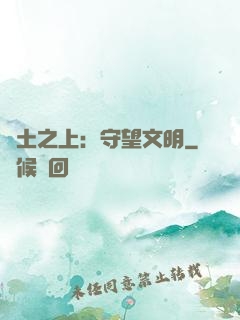 廢土之上：守望文明