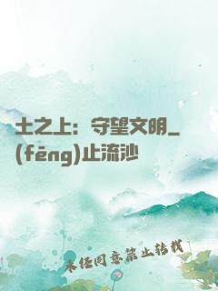 廢土之上：守望文明