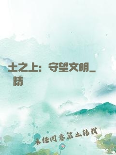 廢土之上：守望文明
