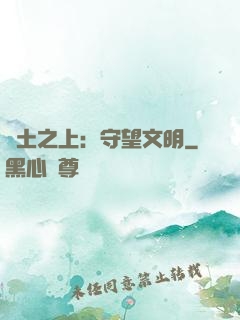 廢土之上：守望文明
