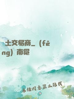 廢土交易商