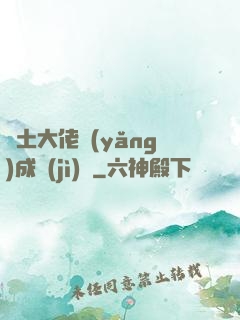 廢土大佬養(yǎng)成計(jì)劃
