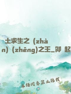 廢土求生之戰(zhàn)爭(zhēng)之王