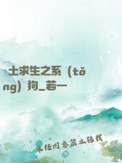 廢土求生之系統(tǒng)與狗