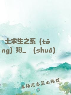 廢土求生之系統(tǒng)與狗