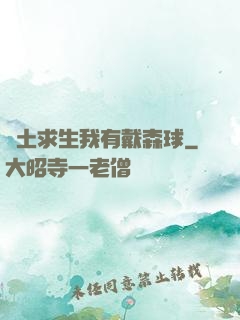廢土求生我有戴森球