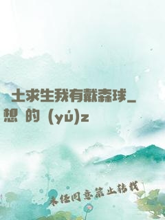 廢土求生我有戴森球