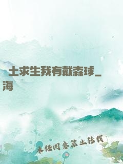 廢土求生我有戴森球