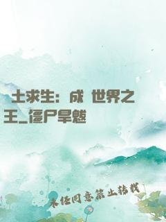 廢土求生：成為世界之王