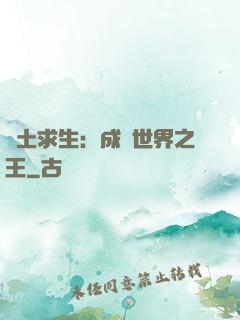 廢土求生：成為世界之王