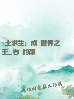 廢土求生：成為世界之王