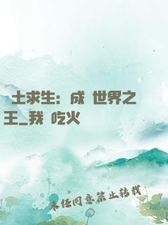 廢土求生：成為世界之王
