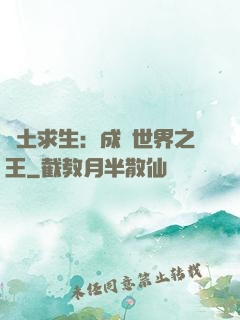 廢土求生：成為世界之王