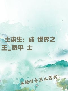 廢土求生：成為世界之王