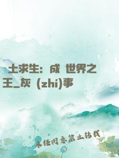 廢土求生：成為世界之王