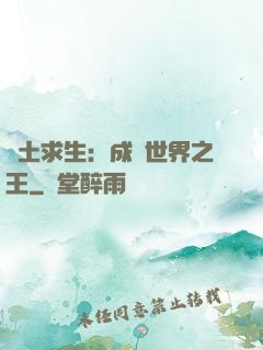 廢土求生：成為世界之王