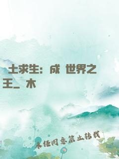 廢土求生：成為世界之王