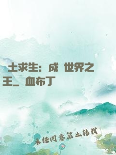 廢土求生：成為世界之王