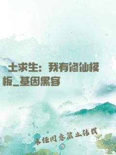 廢土求生：我有修仙模板