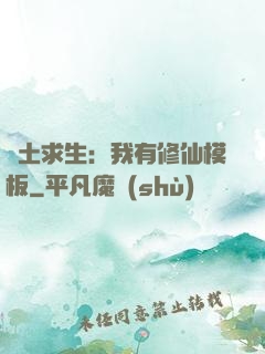 廢土求生：我有修仙模板