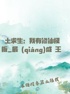 廢土求生：我有修仙模板