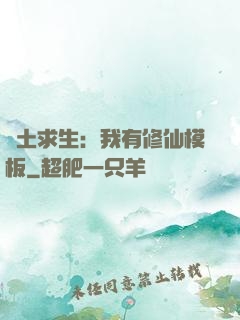 廢土求生：我有修仙模板