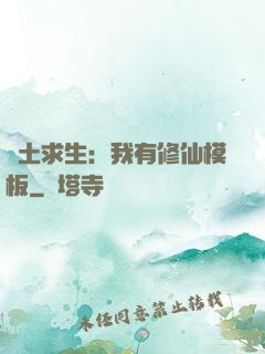 廢土求生：我有修仙模板