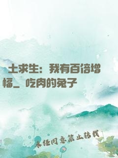 廢土求生：我有百倍增幅