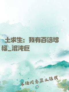 廢土求生：我有百倍增幅