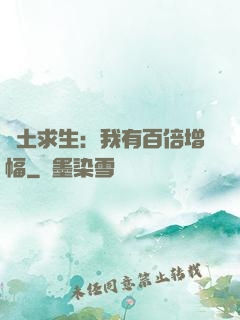 廢土求生：我有百倍增幅