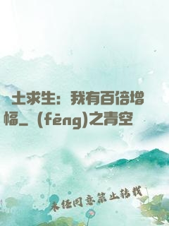 廢土求生：我有百倍增幅