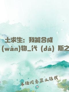 廢土求生：我能合成萬(wàn)物