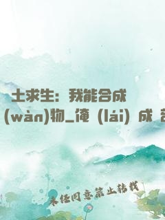 廢土求生：我能合成萬(wàn)物