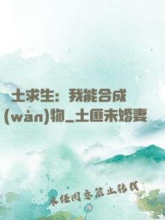 廢土求生：我能合成萬(wàn)物