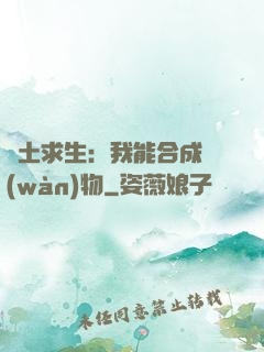 廢土求生：我能合成萬(wàn)物