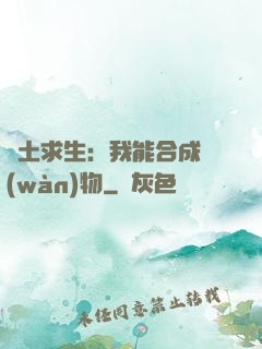 廢土求生：我能合成萬(wàn)物