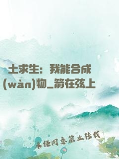 廢土求生：我能合成萬(wàn)物