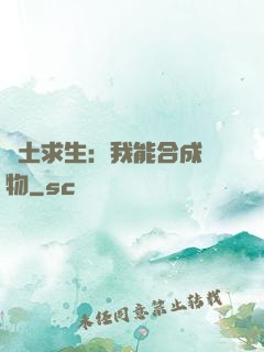 廢土求生：我能合成萬物