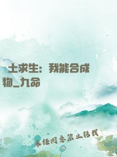 廢土求生：我能合成萬物