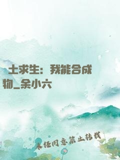 廢土求生：我能合成萬物
