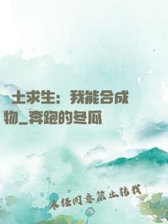 廢土求生：我能合成萬物