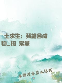 廢土求生：我能合成萬物