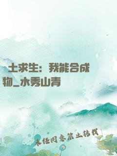 廢土求生：我能合成萬物