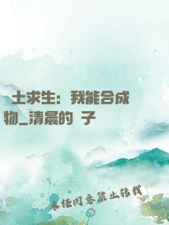 廢土求生：我能合成萬物