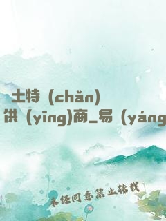 廢土特產(chǎn)供應(yīng)商