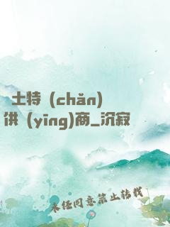 廢土特產(chǎn)供應(yīng)商