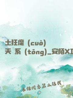 廢土狂魔錯(cuò)綁天賦系統(tǒng)